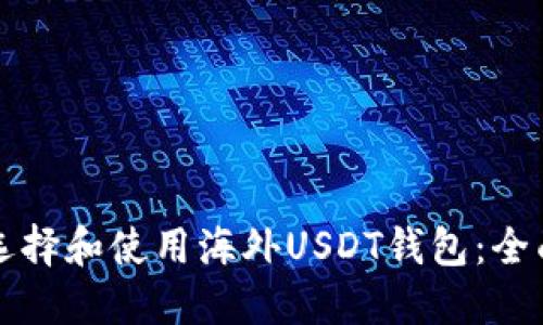 如何选择和使用海外USDT钱包：全面指南