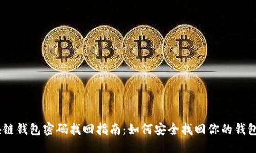 :区块链钱包密码找回指南：如何安全找回你的钱包密码