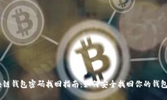 :区块链钱包密码找回指南：如何安全找回你的钱