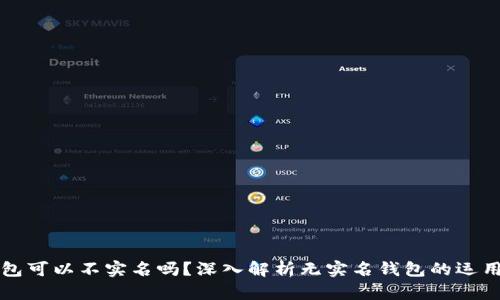 虚拟币钱包可以不实名吗？深入解析无实名钱包的运用与安全性