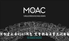 如何创建火币USDT钱包：完整指南与常见问题解答