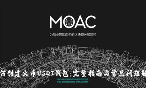 如何创建火币USDT钱包：完整指南与常见问题解答