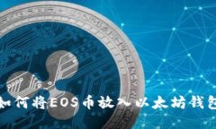 如何将EOS币放入以太坊钱包