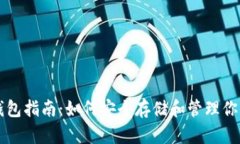 USDT官方钱包指南：如何安全存储和管理你的USD