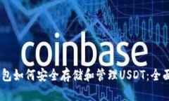 LM钱包如何安全存储和管理USDT：全面指南