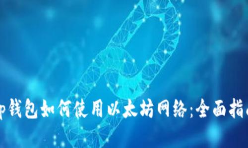 tp钱包如何使用以太坊网络：全面指南