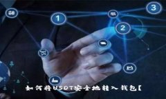 如何将USDT安全地转入钱包？