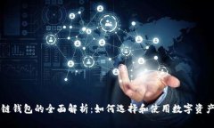 区块链钱包的全面解析：如何选择和使用数字资
