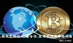 以太坊钱包助记词：安全性、使用技巧与常见问