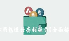 如何利用USDT钱包进行套利操作？全面解析与实用