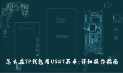 怎么在TP钱包用USDT买币：详细操作指南