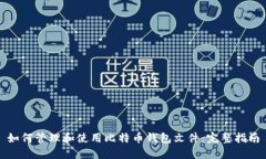 如何管理和使用比特币钱包文件：完整指南