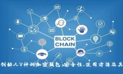 : 以太坊创始人V神的加密钱包：安全性、使用方