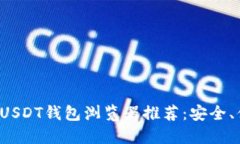和关键词最优质的USDT钱包浏览器推荐：安全、便