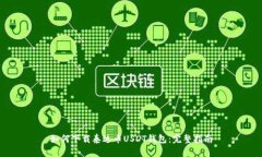 如何下载泰达币USDT钱包：完整指南