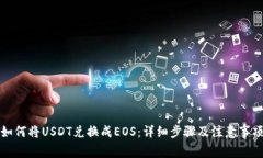如何将USDT兑换成EOS：详细步骤及注意事项