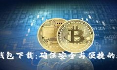 与关键词小金库USDT钱包下载：确保安全与便捷的