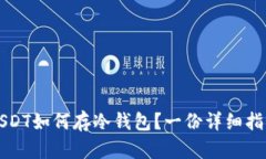 USDT如何存冷钱包？一份详细指南