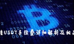 波场钱包转USDT手续费详细解析及相关问题解答