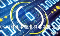 TP钱包USDT转账手续费详解及常见问题解答