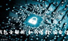 和关键词以太坊App钱包全解析：如何选择、安全