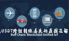 tp钱包USDT跨链转账丢失的原因及解决方法