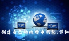 怎么创建自己的比特币钱包：详细指南