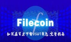 如何在百度下载USDT钱包：完整指南