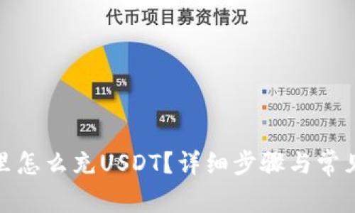 : tp钱包里怎么充USDT？详细步骤与常见问题解析