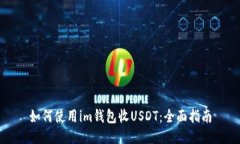 如何使用im钱包收USDT：全面指南