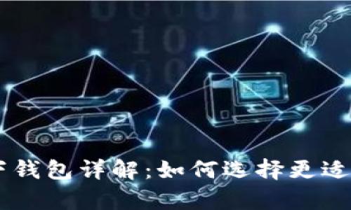 思考一个和:
: USDT钱包与线下钱包详解：如何选择更适合自己的存储方案