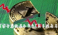 USDT如何安全存放在冷钱包？新手指南与注意事项