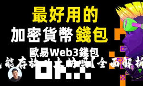 atoken钱包能存放以太坊吗？全面解析与使用指南