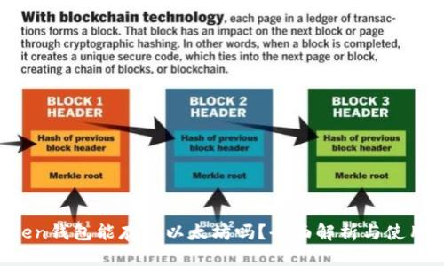 atoken钱包能存放以太坊吗？全面解析与使用指南