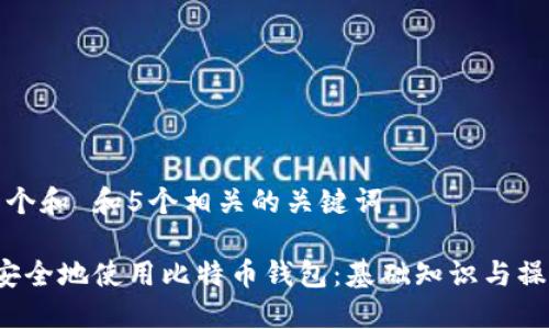 思考一个和 和5个相关的关键词

 如何安全地使用比特币钱包：基础知识与操作指南