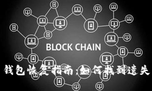 Mac比特币钱包恢复指南：如何找到遗失的加密货币
