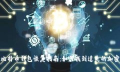 Mac比特币钱包恢复指南：如何找到遗失的加密货
