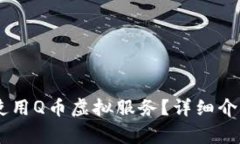 如何在QQ钱包中使用Q币虚拟服务？详细介绍与常