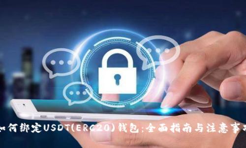 如何绑定USDT(ERC20)钱包：全面指南与注意事项