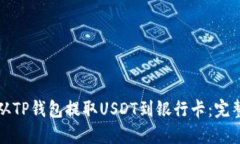 如何从TP钱包提取USDT到银