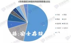 比特币冷钱包广播：安全存储与链上交易的最佳