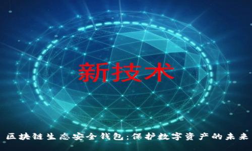 区块链生态安全钱包：保护数字资产的未来