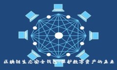 区块链生态安全钱包：保护数字资产的未来