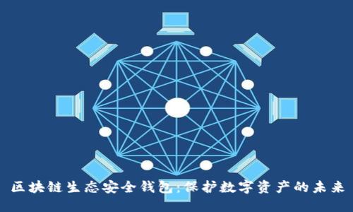区块链生态安全钱包：保护数字资产的未来
