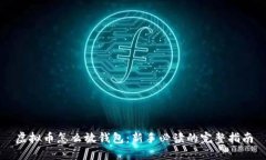 虚拟币怎么放钱包：新手必读的完整指南