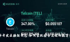 网地软件开发区块链钱包：如何实现安全高效的