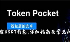 如何下载USDT钱包：详细指南及常见问题解答