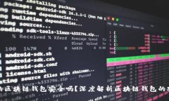 下载的区块链钱包安全吗