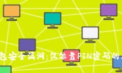  比特币钱包安全漏洞：仅依靠PIN密码的风险与防