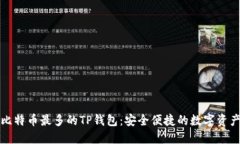 揭秘比特币最多的TP钱包：安全便捷的数字资产管